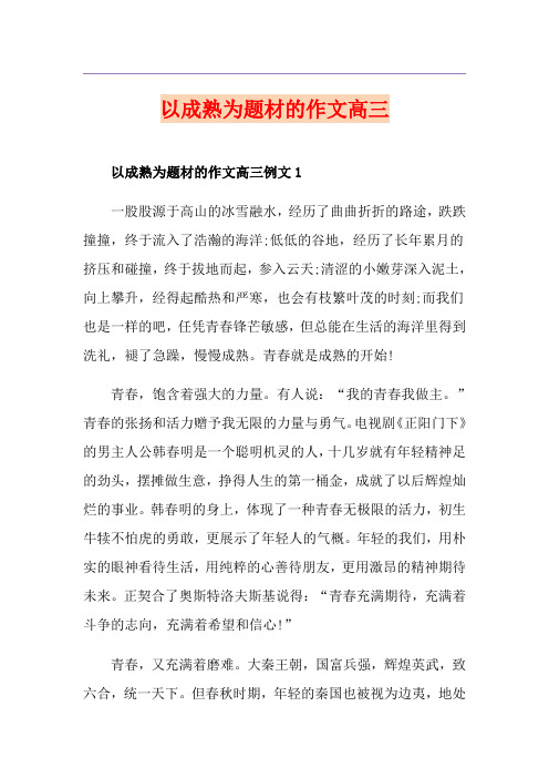 以成熟为题材的作文高三
