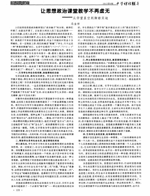 让思想政治课堂教学不再虚无——从仰望星空到脚踏实地