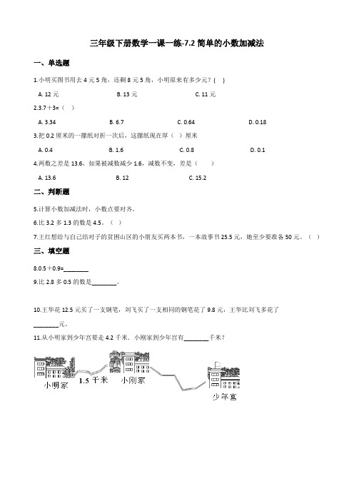 三年级下册数学小数加减法一课一练-7.2简单的小数加减法 人教版(含答案)