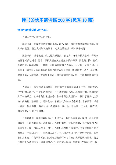 读书的快乐演讲稿200字(优秀10篇)