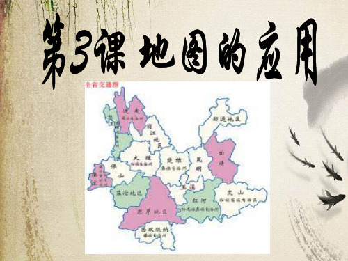 商务星球初中地理七上《2第三节 地图的应用》PPT课件 (4)[精选]