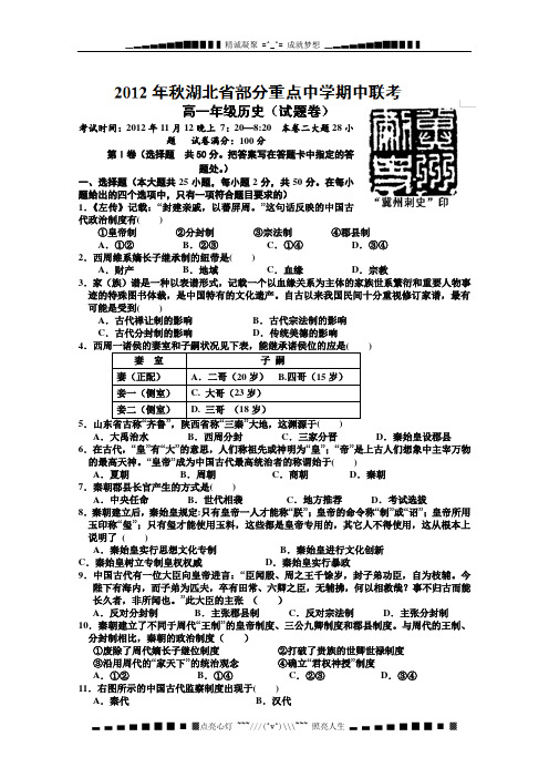 湖北省部分重点中学2012-2013学年高一上学期期中联考历史试题