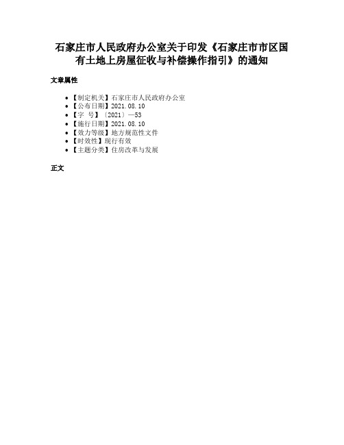 石家庄市人民政府办公室关于印发《石家庄市市区国有土地上房屋征收与补偿操作指引》的通知