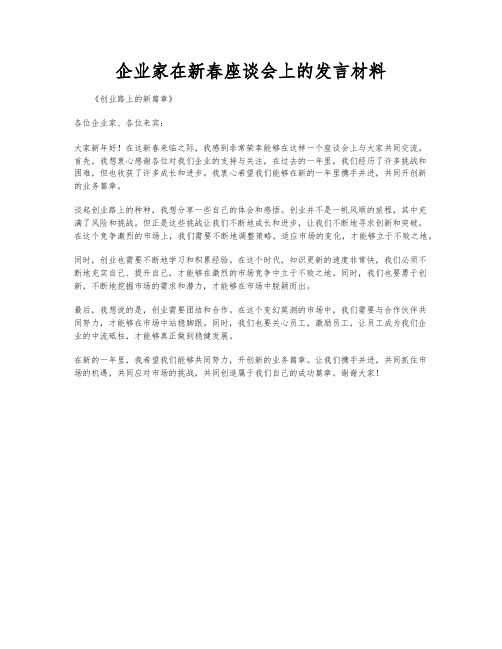 企业家在新春座谈会上的发言材料