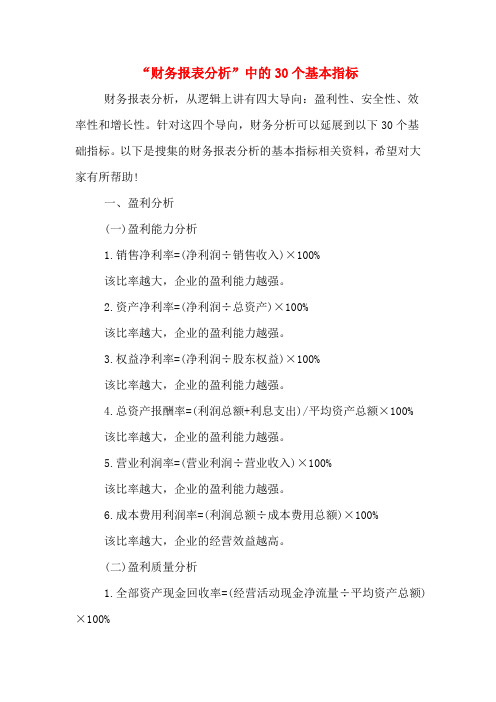 “财务报表分析”中的30个基本指标