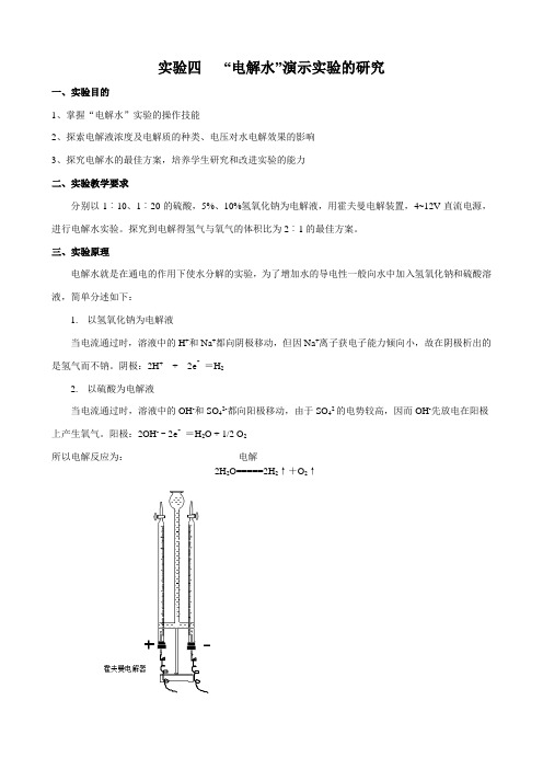 实验四电解水实验研究 (1)