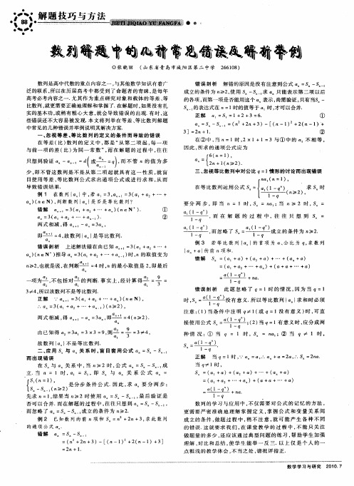 数列解题中的几种常见错误及解析举例