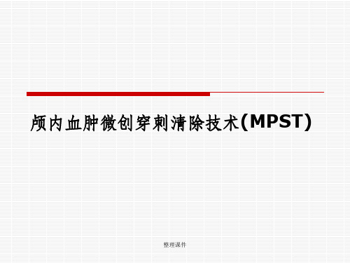 颅内血肿微创穿刺清除技术(MPST)