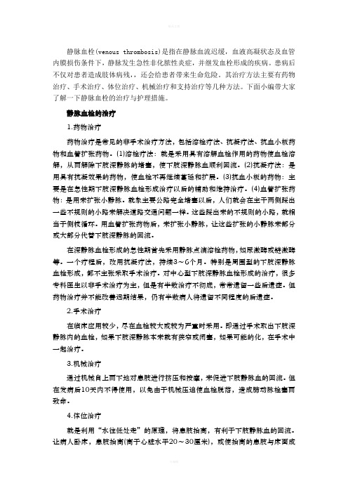 静脉血栓的治疗方法及预防措施