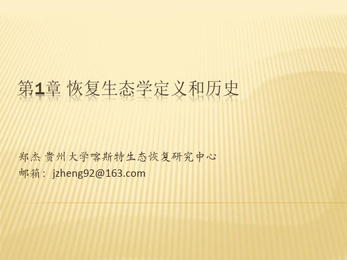 1-恢复生态学定义与历史
