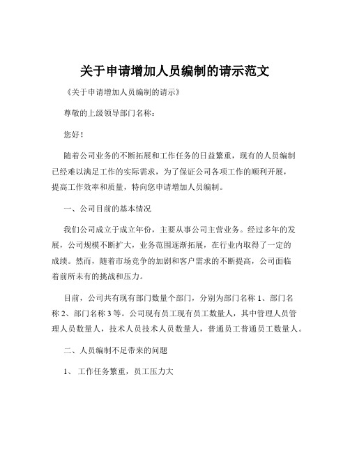 关于申请增加人员编制的请示范文