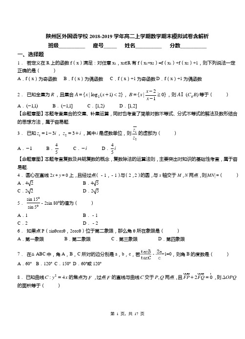 陕州区外国语学校2018-2019学年高二上学期数学期末模拟试卷含解析