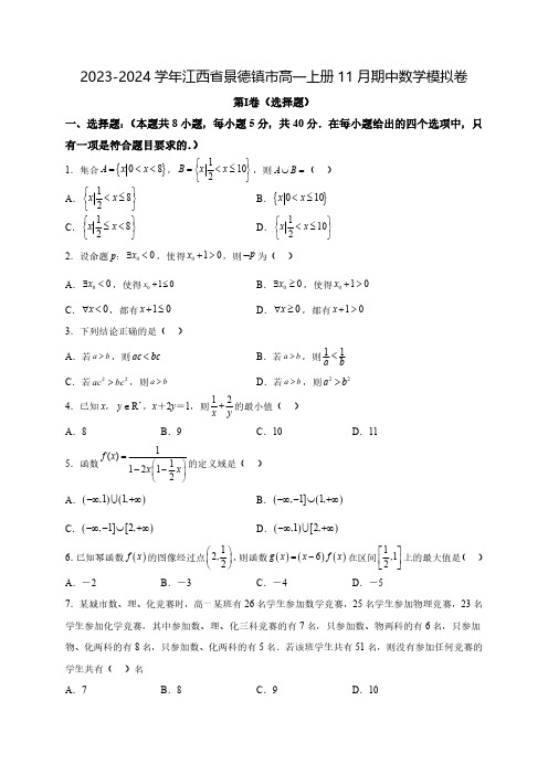 2023-2024学年江西省景德镇市高一上学期11月期中数学模拟卷(含解析)