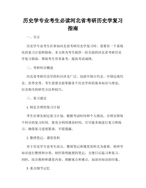 历史学专业考生必读河北省考研历史学复习指南