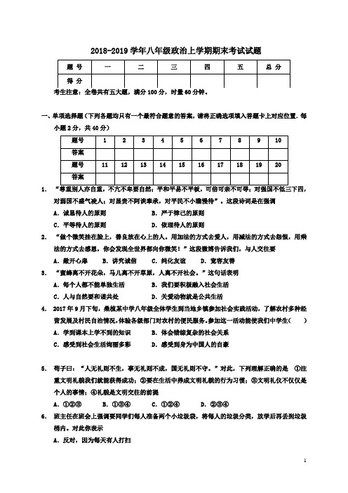 2018-2019学年部编人教版八年级道德与法治上册期末考试试题及答案