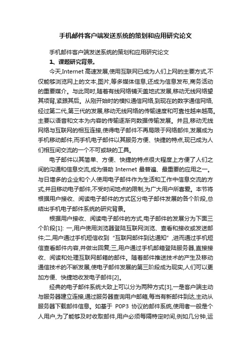 手机邮件客户端发送系统的策划和应用研究论文