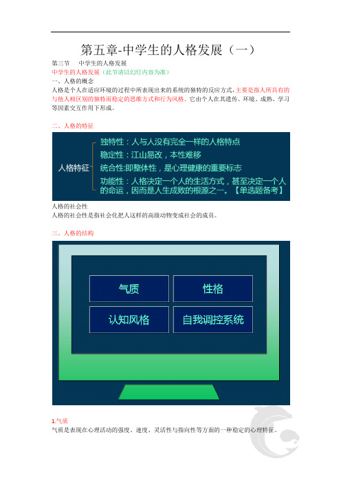 中学教师资格证考试知识点归纳 33-第五章-中学生的人格发展(一)