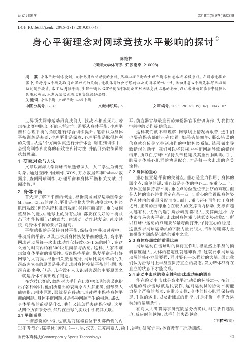 身心平衡理念对网球竞技水平影响的探讨