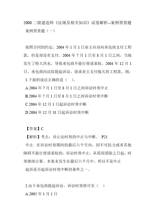 2008二级建造师《法规及相关知识》试卷解析--案例背景题