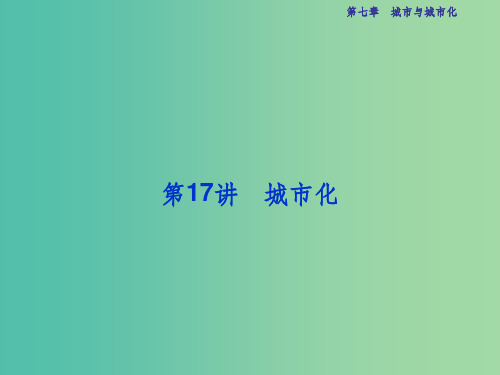 高考地理总复习 第二部分 人文地理 第七章 城市与城市化 第17讲 城市化 新人教版
