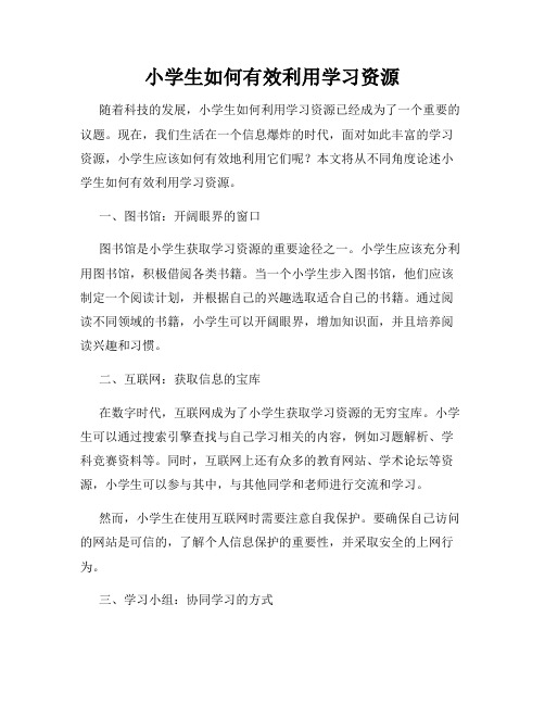 小学生如何有效利用学习资源