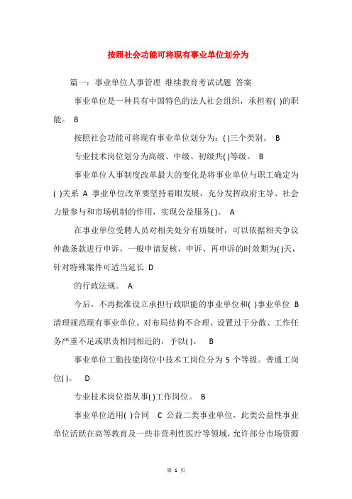 按照社会功能可将现有事业单位划分为