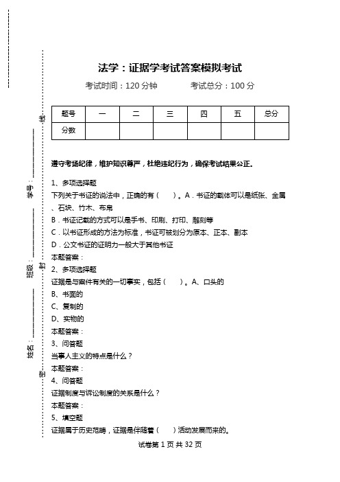 法学：证据学考试答案模拟考试.doc