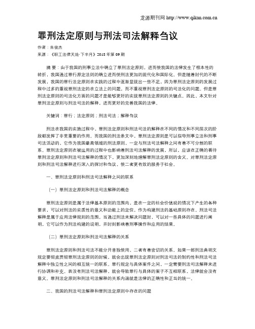 罪刑法定原则与刑法司法解释刍议