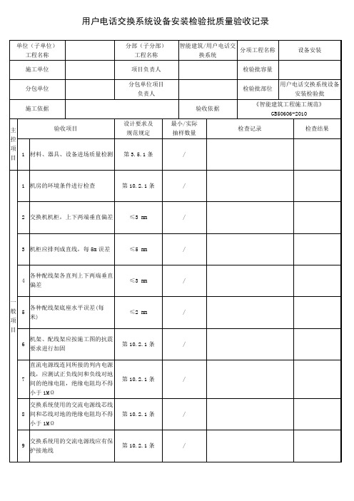 用户电话交换系统设备安装检验批质量验收记录