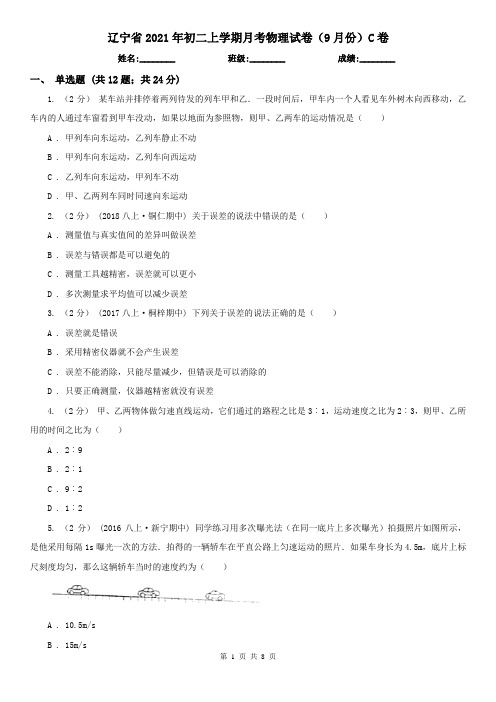 辽宁省2021年初二上学期月考物理试卷(9月份)C卷