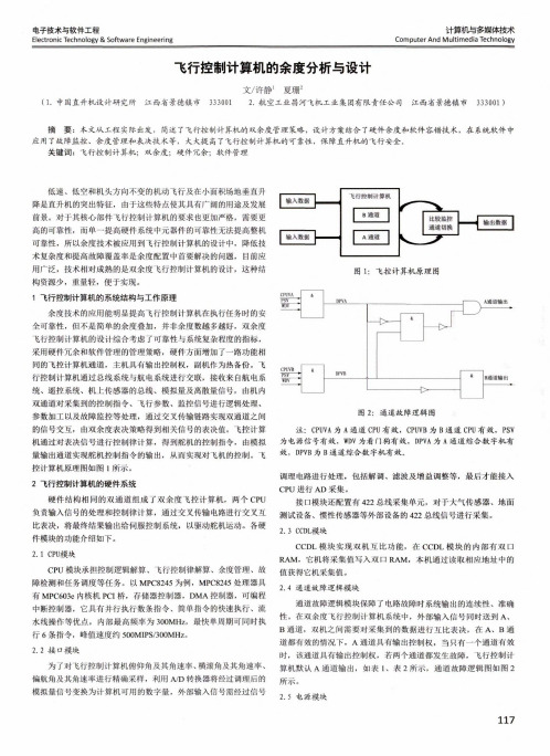 飞行控制计算机的余度分析与设计