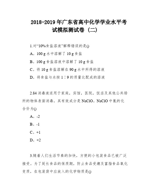 2018-2019年广东省高中化学学业水平考试模拟测试卷 (二)