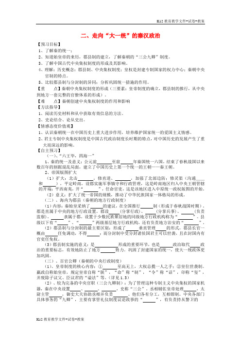 【教育学习】高中历史 走向“大一统”的秦汉政治学案1 人民版必修1