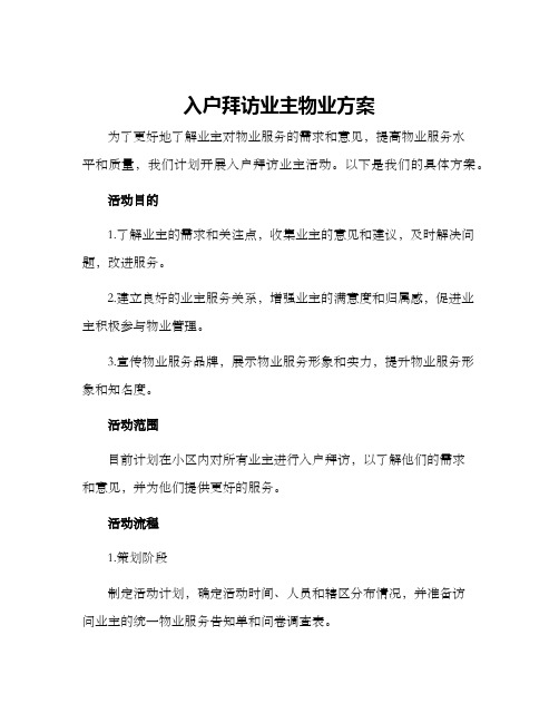 入户拜访业主物业方案