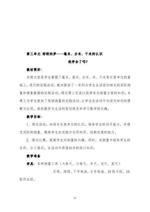 青岛版二年级数学下册《 第三单元 甜甜的梦——毫米、分米、千米的认识 我学会了吗》教学设计