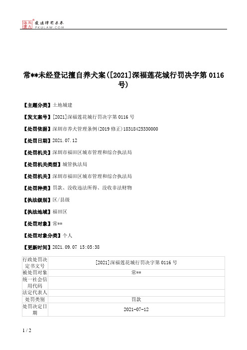 常＊＊未经登记擅自养犬案([2021]深福莲花城行罚决字第0116号)