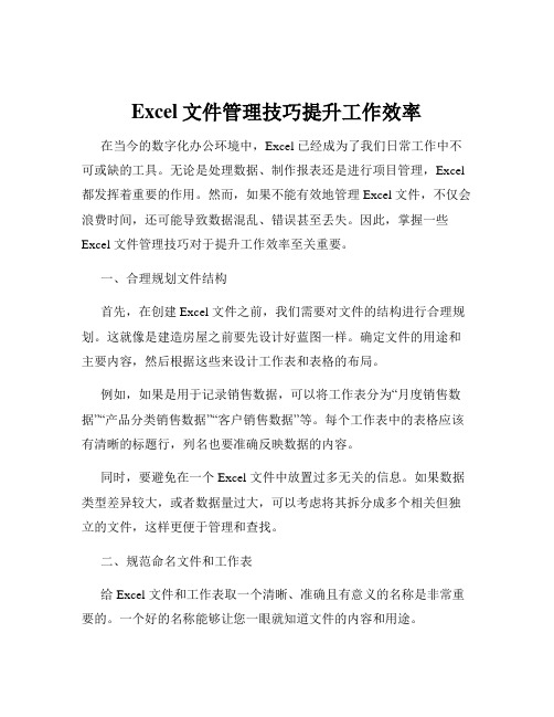 Excel文件管理技巧提升工作效率