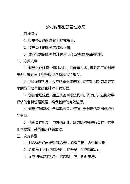 公司内部创新管理方案