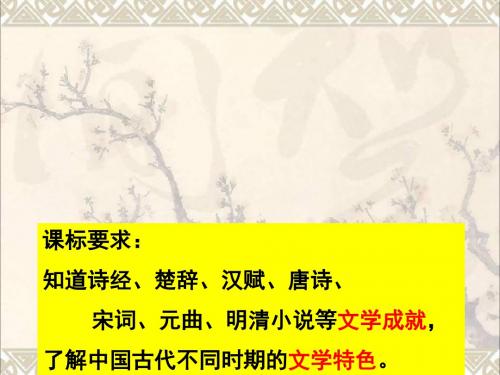 高中历史第二单元古代中国的科技与文化第五课古代文学的辉煌成就课件北师大版必修3