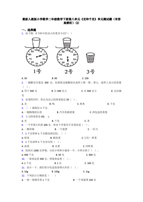 最新人教版小学数学二年级数学下册第八单元《克和千克》单元测试题(有答案解析)(2)