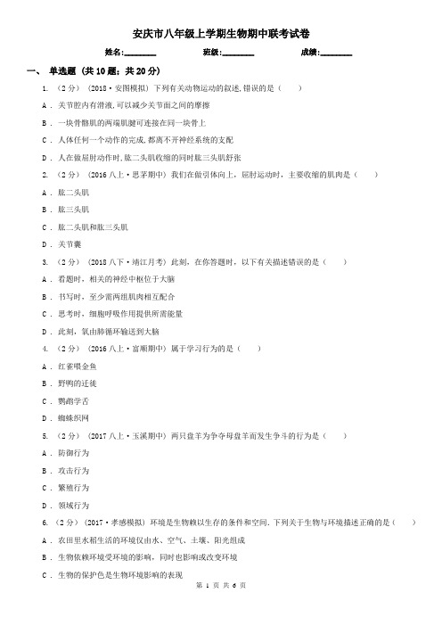 安庆市八年级上学期生物期中联考试卷