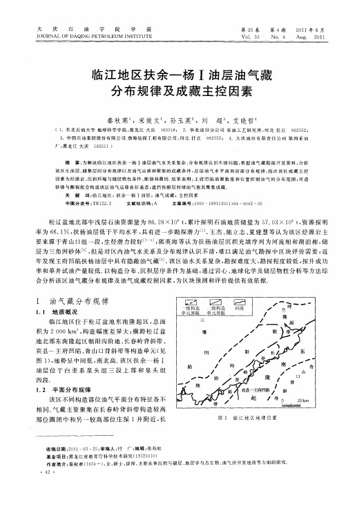 临江地区扶余—杨Ⅰ油层油气藏分布规律及成藏主控因素