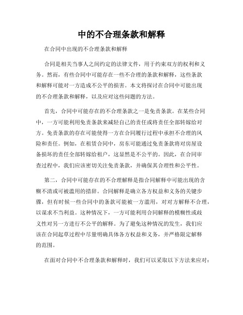 中的不合理条款和解释