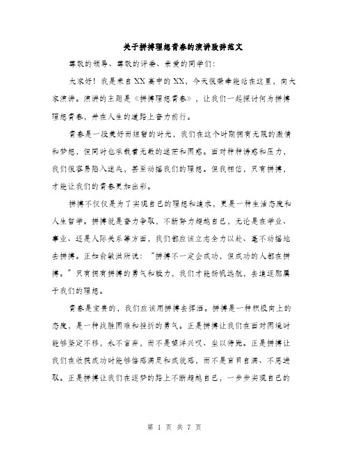 关于拼搏理想青春的演讲致辞范文（三篇）