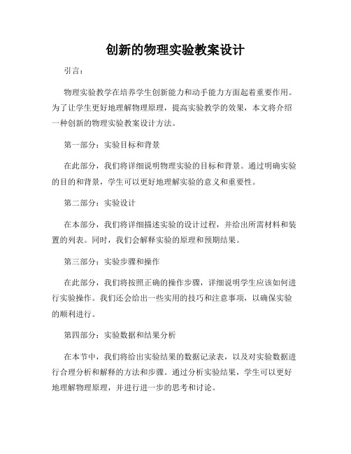 创新的物理实验教案设计