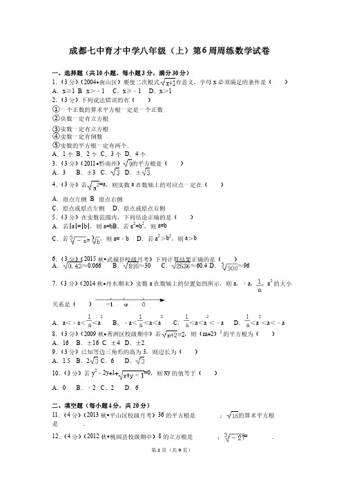 成都七中育才中学八年级（上）第6周周练数学试卷