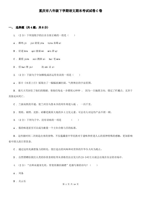 重庆市八年级下学期语文期末考试试卷C卷