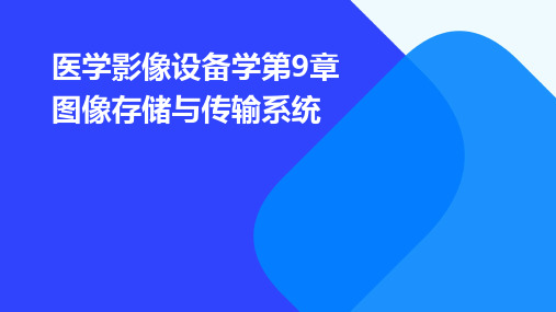 医学影像设备学第9章图像存储与传输系统