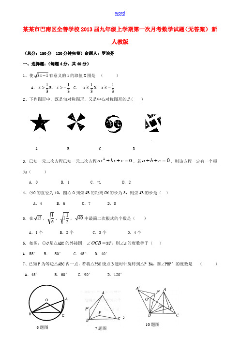 重庆市巴南区2013届九年级数学上学期第一次月考试题(无答案) 新人教版