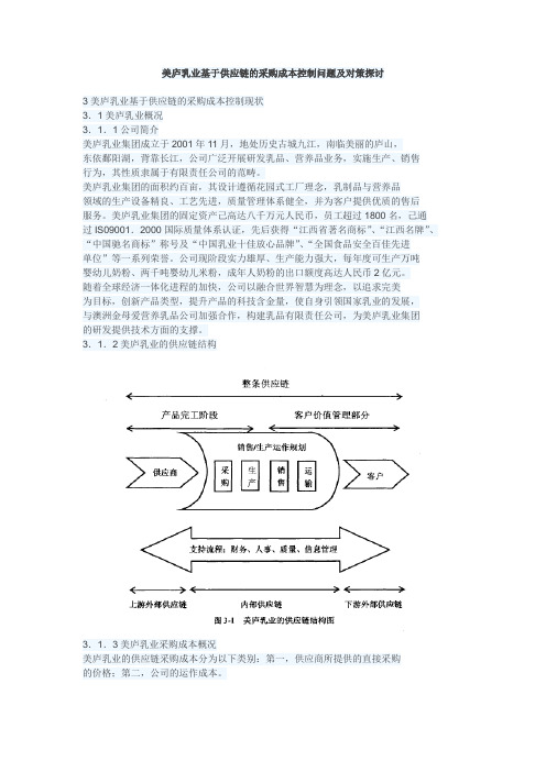 美庐乳业基于供应链的采购成本控制问题及对策探讨